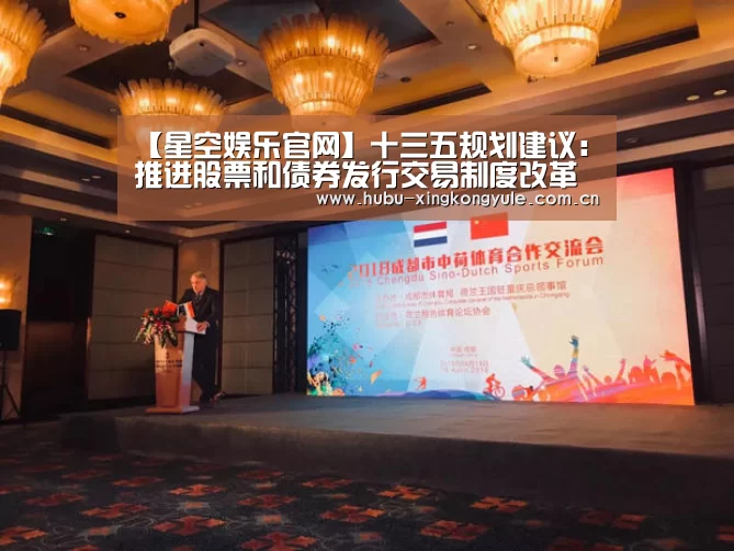 【星空娱乐官网】十三五规划建议:推进股票和债券发行交易制度改革(图1) 星空娱乐app