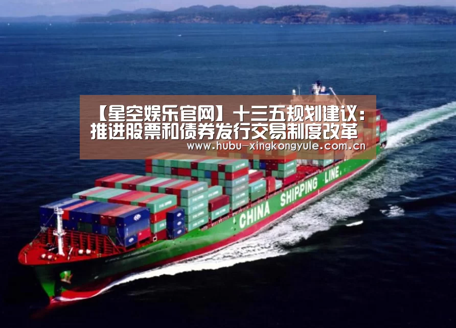 【星空娱乐官网】十三五规划建议:推进股票和债券发行交易制度改革(图2) 星空娱乐官网