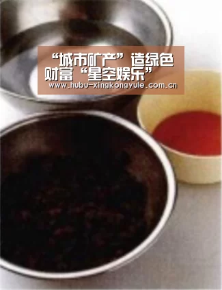 “城市矿产”造绿色财富“星空娱乐”(图1) 星空娱乐