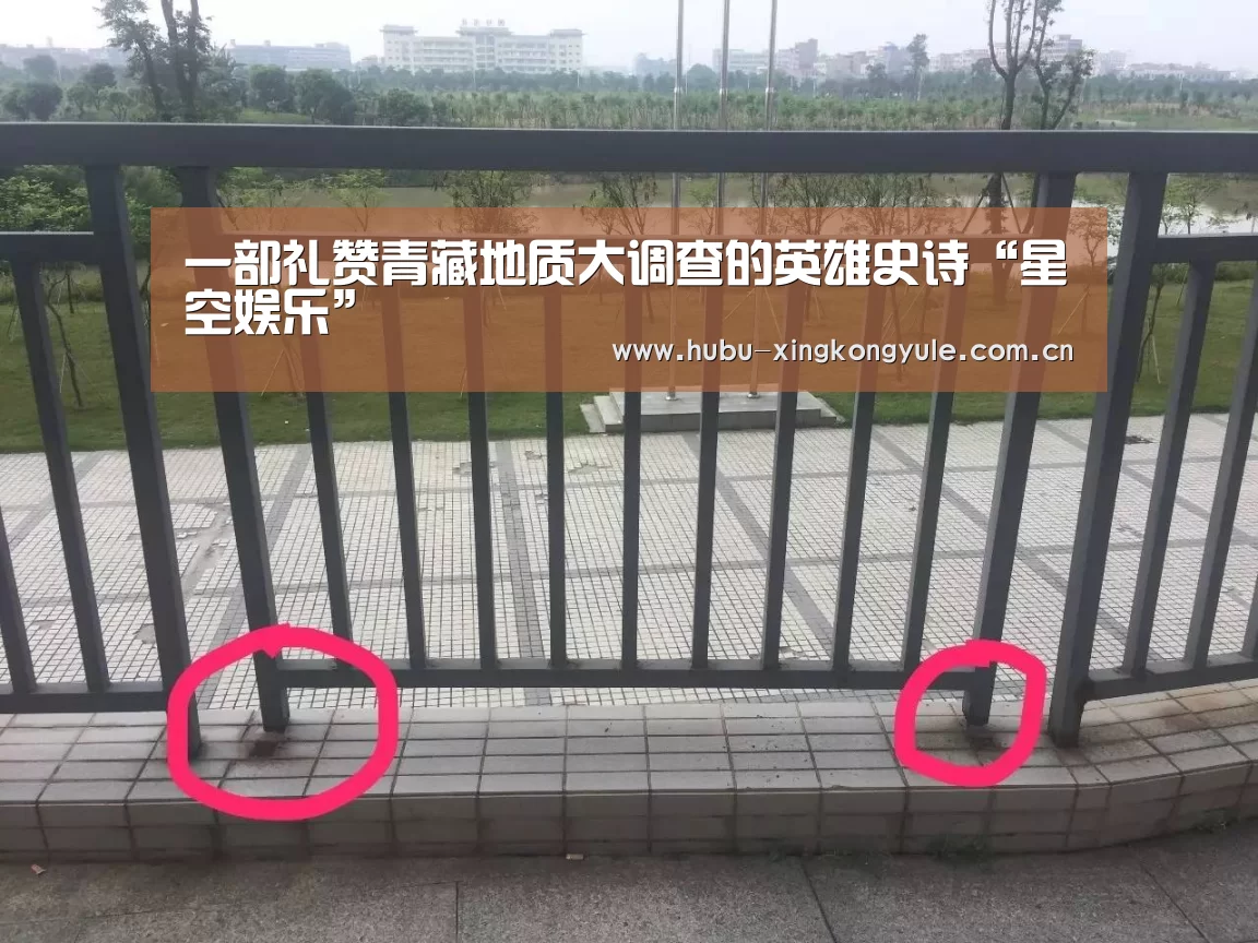 一部礼赞青藏地质大调查的英雄史诗“星空娱乐”(图1) 星空娱乐下载