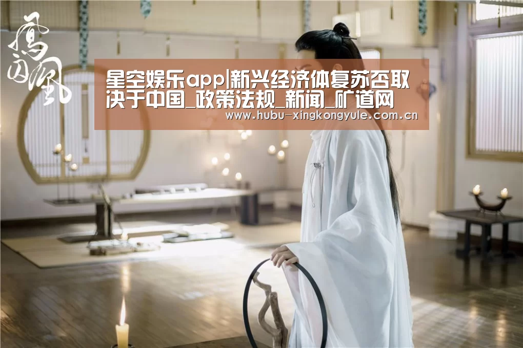 星空娱乐app|新兴经济体复苏否取决于中国_政策法规_新闻_矿道网